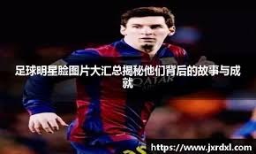 国际足联公布世俱杯金靴评选规则 进球助攻出场时间定胜负