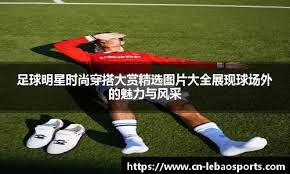 队报：里昂被迫签下森林门将特纳，并将其租借至美职联